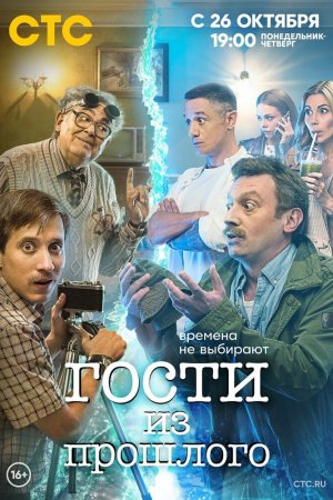 Смотреть Гости из прошлого (2020, сериал) онлайн