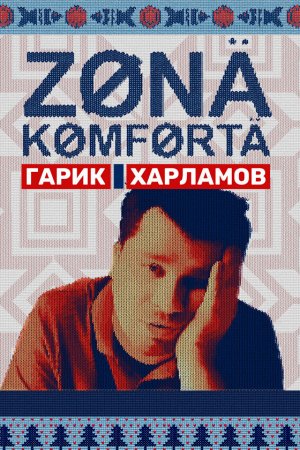 Зона комфорта (2020, сериал)