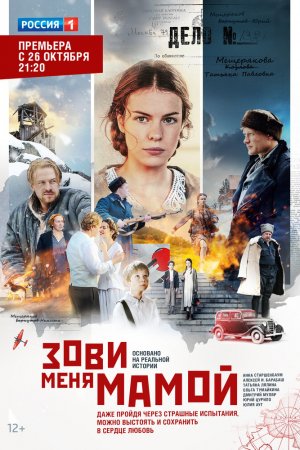 Смотреть Зови меня мамой (2016, сериал) онлайн