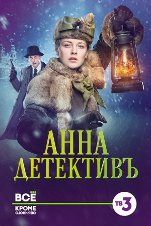 Смотреть Анна-детективъ (2016, сериал) онлайн