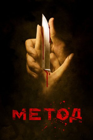 Смотреть Метод (2015, сериал) онлайн