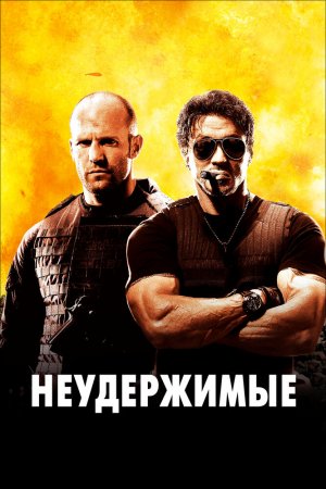 Смотреть Неудержимые (2010) онлайн