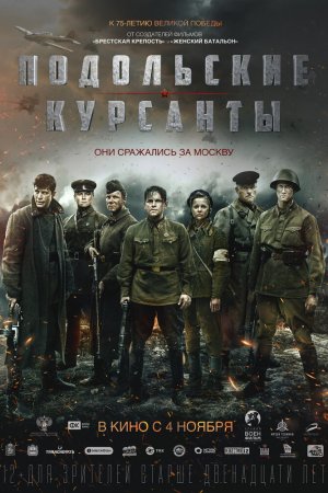 Подольские курсанты (2019)