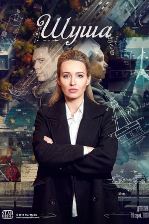 Смотреть Шуша (2020, сериал) онлайн