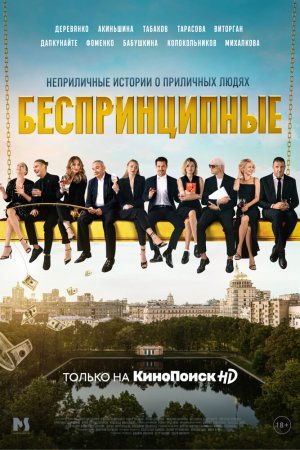 Беспринципные (2020, сериал)