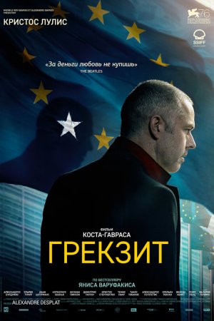 Грекзит (2019)