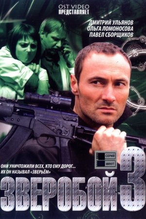 Зверобой 3 (2011, сериал)