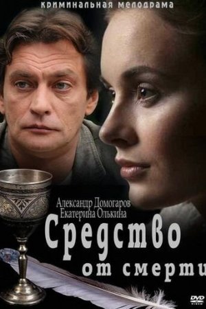 Средство от смерти (2012, сериал)