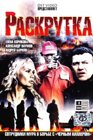 Смотреть Раскрутка (2010, сериал) онлайн