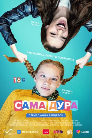 Смотреть Сама дура (2020, сериал) онлайн