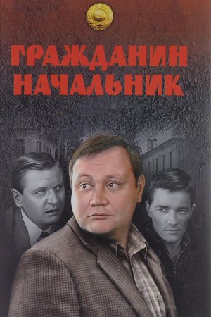 Смотреть Гражданин начальник (2001, сериал) онлайн