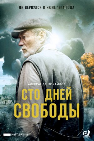 Сто дней свободы (2017, сериал)