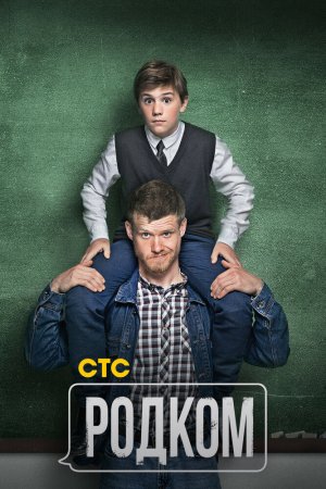 Смотреть Родком (2020, сериал) онлайн