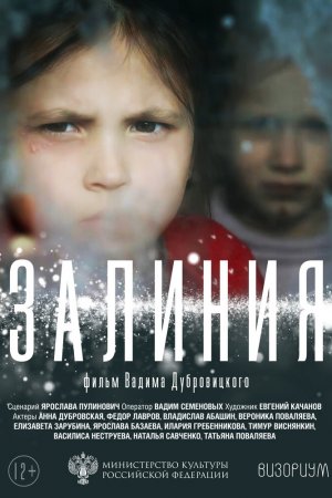 Залиния (2019)