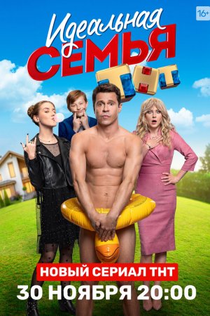 Идеальная семья (2020, сериал)