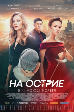 На острие (2020)