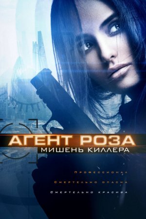 Смотреть Агент Роза: Мишень киллера (2019) онлайн