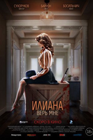 Смотреть Илиана. Верь мне (2019) онлайн