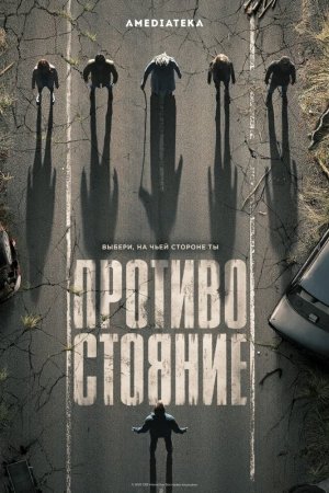 Противостояние (2020, сериал)