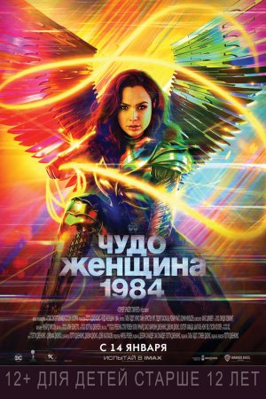 Смотреть Чудо-женщина: 1984 (2020) онлайн