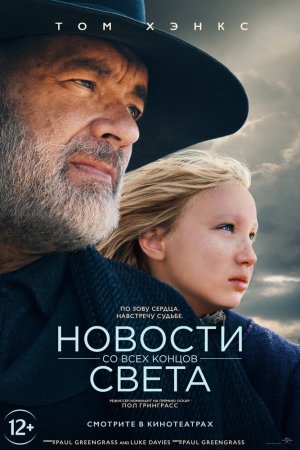 Новости со всех концов света (2020)