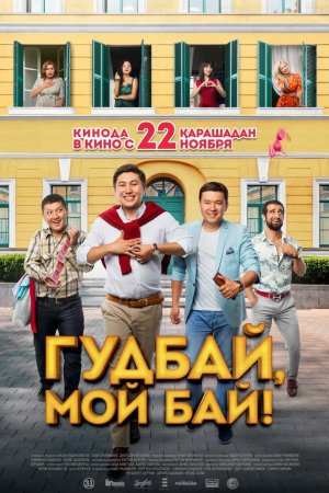 Смотреть Гудбай, мой бай! (2018) онлайн