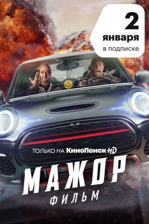 Смотреть Мажор. Фильм (2021) онлайн