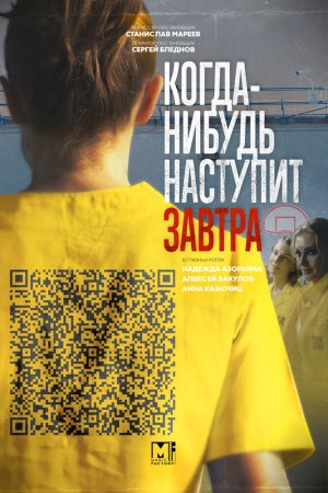 Когда-нибудь наступит завтра (2020, сериал)