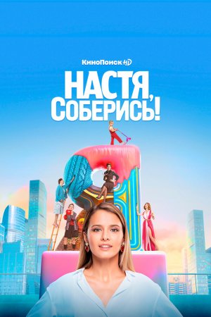 Настя, соберись! (2020, сериал)