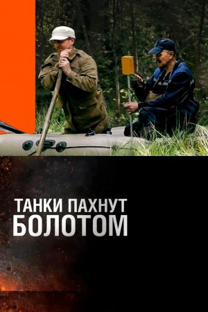 Смотреть Танки пахнут болотом (2014) онлайн