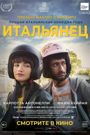 Смотреть Итальянец (2019) онлайн