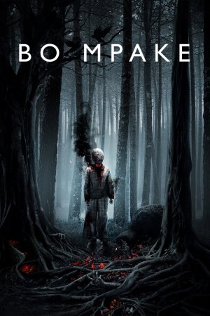 Смотреть Во мраке (2018) онлайн