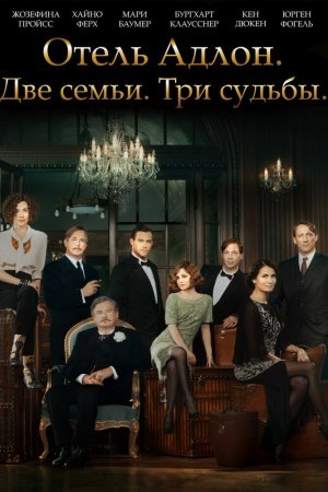 Отель «Адлон»: Семейная сага (2013, сериал)