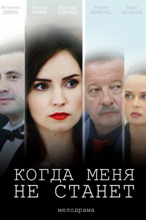 Когда меня не станет (2018,сериал)