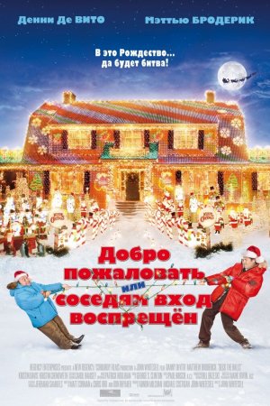 Смотреть Добро пожаловать, или Соседям вход воспрещен (2006) онлайн