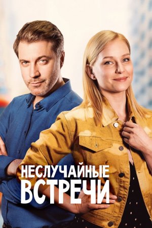 Неслучайные встречи (2019, сериал)