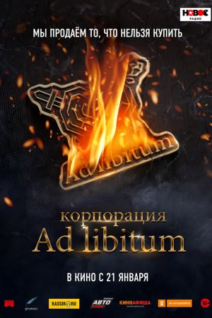 Корпорация Ad Libitum (2021)