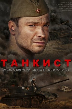 Смотреть Танкист (2016, сериал) онлайн