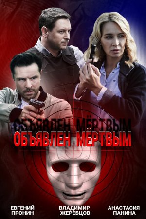 Объявлен мертвым (2020, сериал)