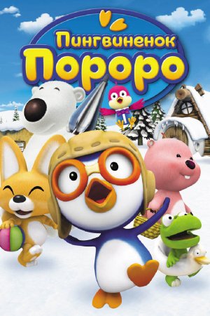 Смотреть Пингвиненок Пороро (2007, сериал) онлайн