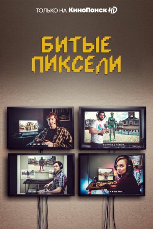 Смотреть Битые пиксели (2019, сериал) онлайн