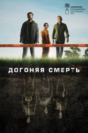 Смотреть Догоняя смерть (2019, сериал) онлайн