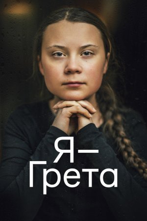 Смотреть Я — Грета (2020) онлайн