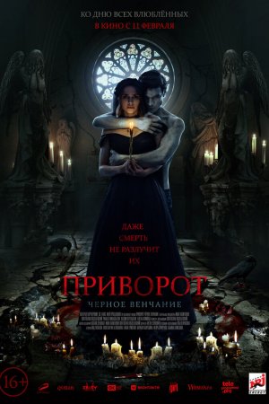 Смотреть Приворот. Черное венчание (2021) онлайн