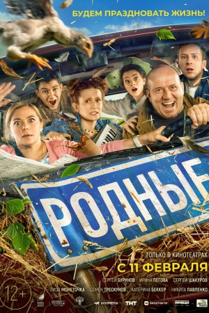 Смотреть Родные (2021) онлайн