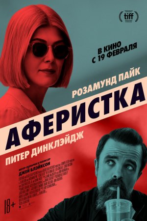 Смотреть Аферистка (2020) онлайн