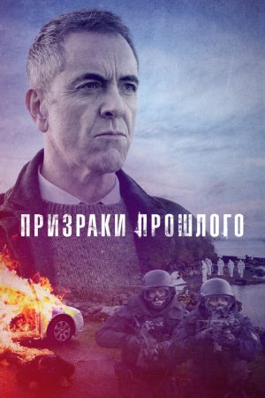 Призраки прошлого (2020, сериал)