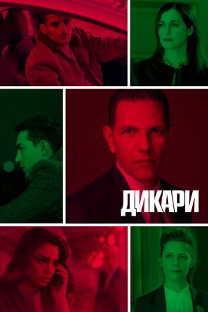 Смотреть Дикари (2019, сериал) онлайн