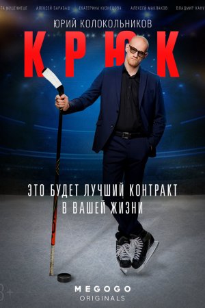 Смотреть Крюк (2021, сериал) онлайн