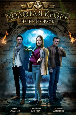 Золотая кровь. Черный Орлов (2020, сериал)